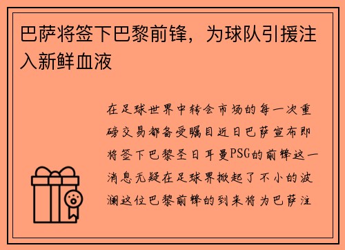 巴萨将签下巴黎前锋，为球队引援注入新鲜血液
