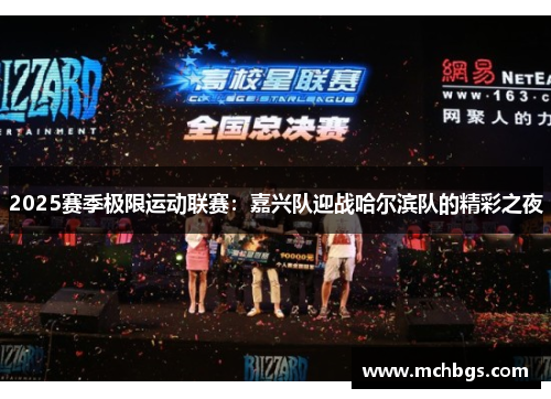 2025赛季极限运动联赛：嘉兴队迎战哈尔滨队的精彩之夜