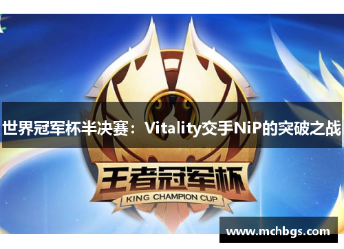 世界冠军杯半决赛：Vitality交手NiP的突破之战