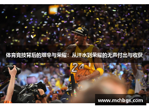 体育竞技背后的艰辛与荣耀：从汗水到荣耀的无声付出与收获