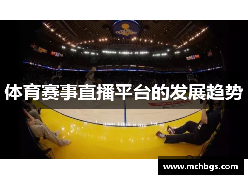 体育赛事直播平台的发展趋势
