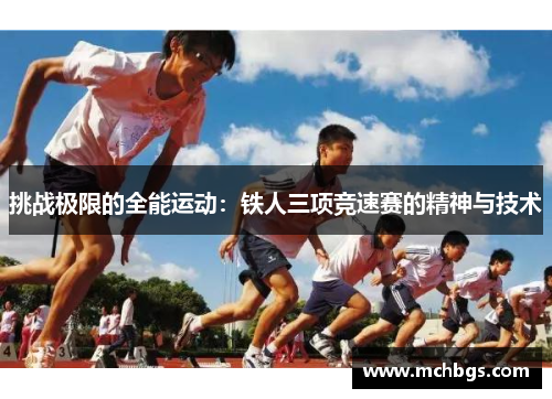 挑战极限的全能运动：铁人三项竞速赛的精神与技术