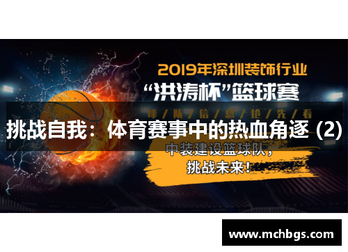 挑战自我：体育赛事中的热血角逐 (2)
