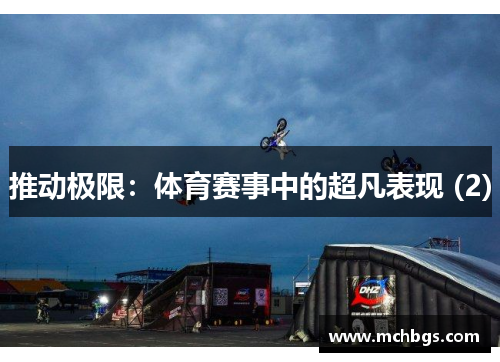 推动极限：体育赛事中的超凡表现 (2)