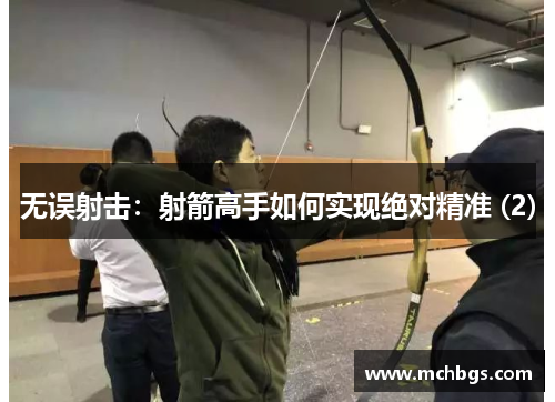 无误射击：射箭高手如何实现绝对精准 (2)