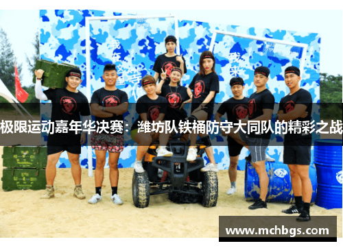 极限运动嘉年华决赛：潍坊队铁桶防守大同队的精彩之战
