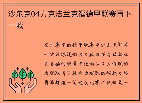 沙尔克04力克法兰克福德甲联赛再下一城