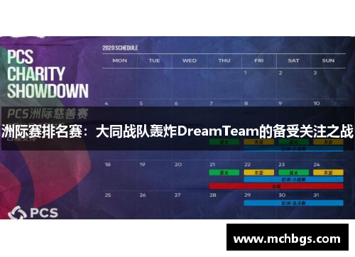 洲际赛排名赛：大同战队轰炸DreamTeam的备受关注之战