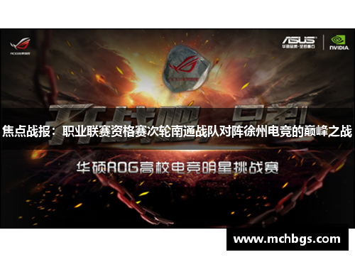 焦点战报：职业联赛资格赛次轮南通战队对阵徐州电竞的巅峰之战