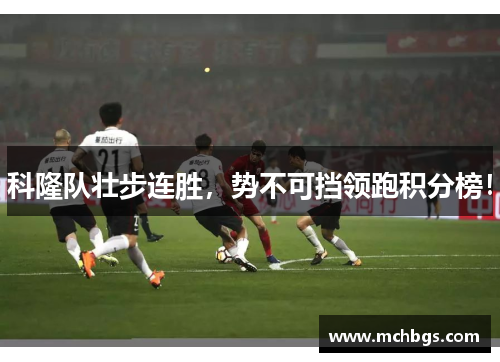 科隆队壮步连胜，势不可挡领跑积分榜！