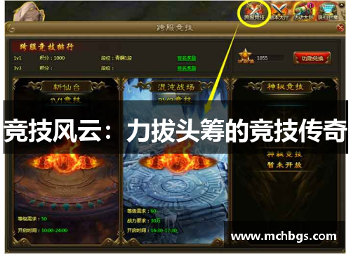 竞技风云：力拔头筹的竞技传奇