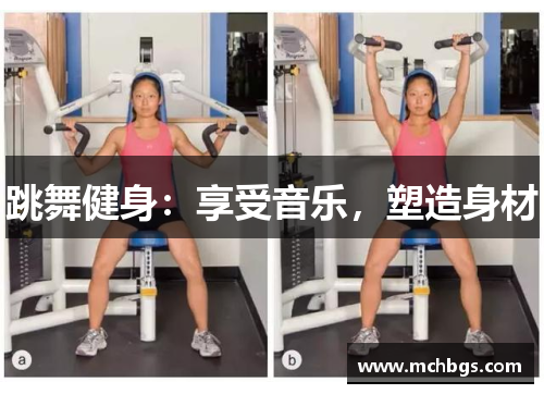 跳舞健身：享受音乐，塑造身材