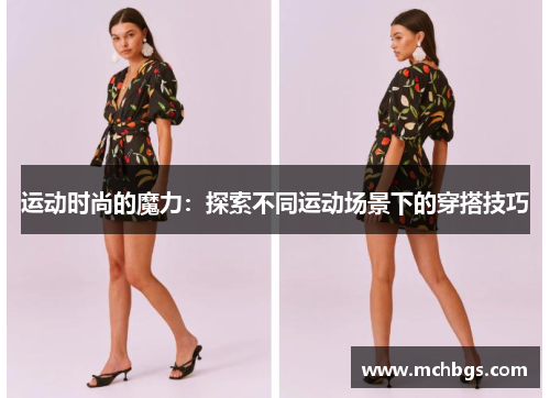运动时尚的魔力：探索不同运动场景下的穿搭技巧