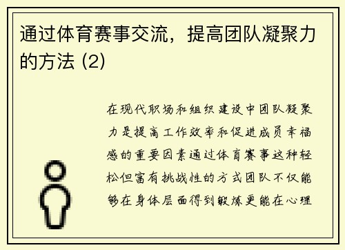 通过体育赛事交流，提高团队凝聚力的方法 (2)