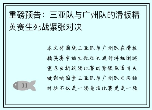 重磅预告：三亚队与广州队的滑板精英赛生死战紧张对决