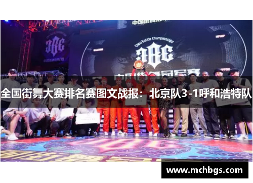 全国街舞大赛排名赛图文战报：北京队3-1呼和浩特队