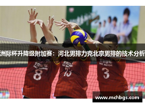 洲际杯升降级附加赛：河北男排力克北京男排的技术分析