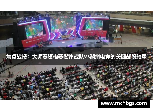 焦点战报：大师赛资格赛衢州战队vs湖州电竞的关键战役较量