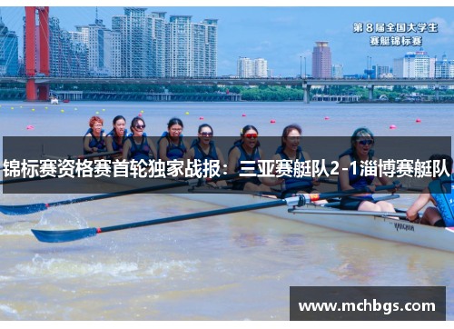 锦标赛资格赛首轮独家战报：三亚赛艇队2-1淄博赛艇队