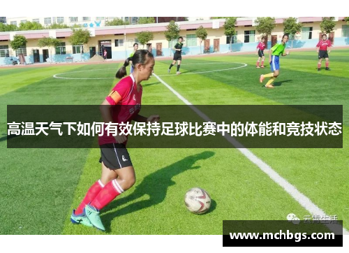 高温天气下如何有效保持足球比赛中的体能和竞技状态