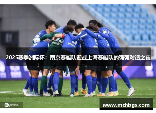 2025赛季洲际杯：南京赛艇队迎战上海赛艇队的强强对话之夜
