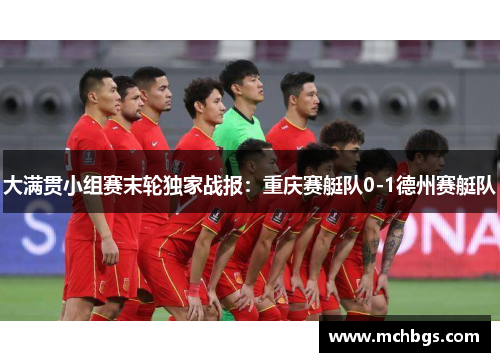 大满贯小组赛末轮独家战报：重庆赛艇队0-1德州赛艇队
