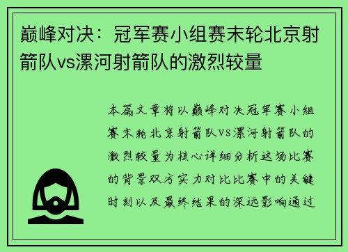 巅峰对决：冠军赛小组赛末轮北京射箭队vs漯河射箭队的激烈较量