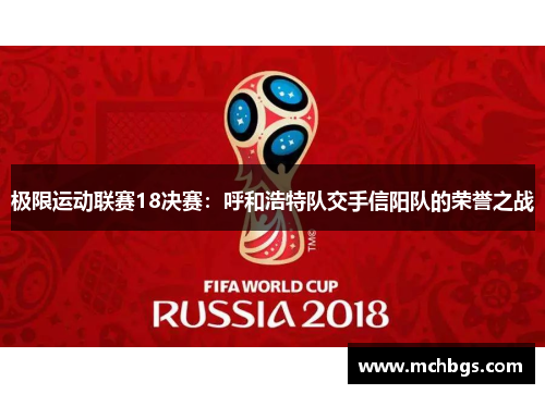 极限运动联赛18决赛：呼和浩特队交手信阳队的荣誉之战