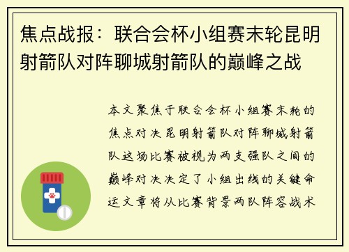 焦点战报：联合会杯小组赛末轮昆明射箭队对阵聊城射箭队的巅峰之战