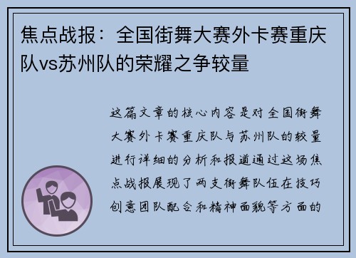 焦点战报：全国街舞大赛外卡赛重庆队vs苏州队的荣耀之争较量
