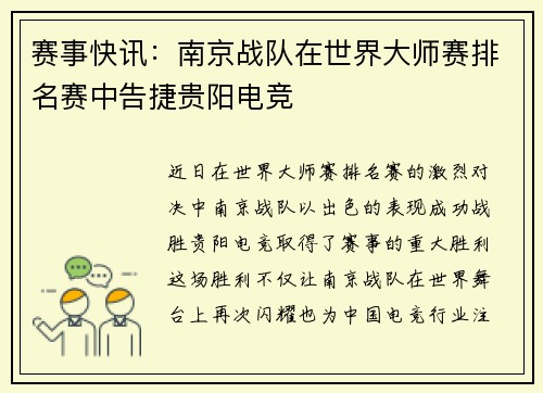 赛事快讯：南京战队在世界大师赛排名赛中告捷贵阳电竞