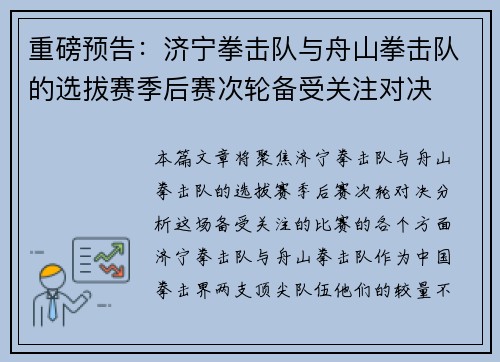 重磅预告：济宁拳击队与舟山拳击队的选拔赛季后赛次轮备受关注对决
