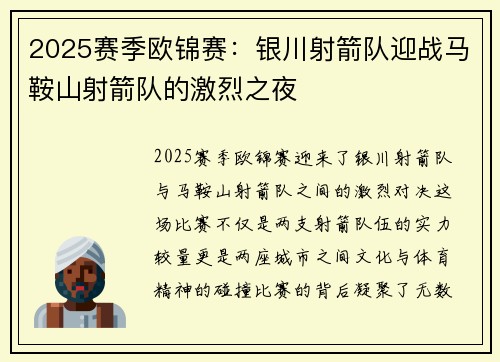 2025赛季欧锦赛：银川射箭队迎战马鞍山射箭队的激烈之夜