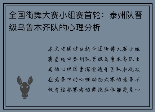 全国街舞大赛小组赛首轮：泰州队晋级乌鲁木齐队的心理分析
