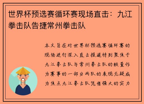世界杯预选赛循环赛现场直击：九江拳击队告捷常州拳击队