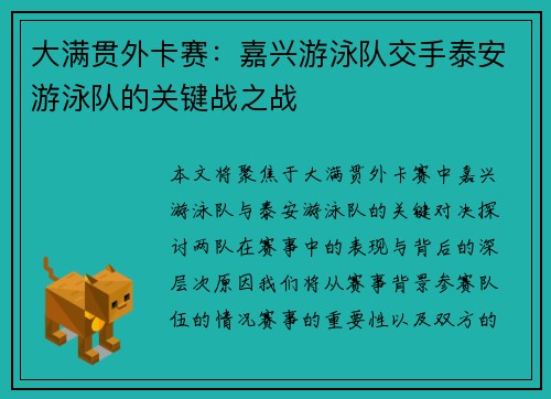 大满贯外卡赛：嘉兴游泳队交手泰安游泳队的关键战之战