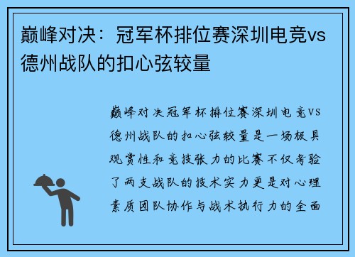 巅峰对决：冠军杯排位赛深圳电竞vs德州战队的扣心弦较量