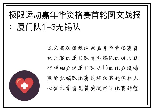 极限运动嘉年华资格赛首轮图文战报：厦门队1-3无锡队