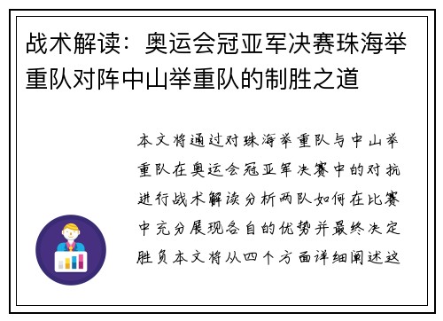 战术解读：奥运会冠亚军决赛珠海举重队对阵中山举重队的制胜之道