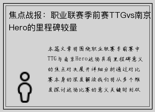 焦点战报：职业联赛季前赛TTGvs南京Hero的里程碑较量