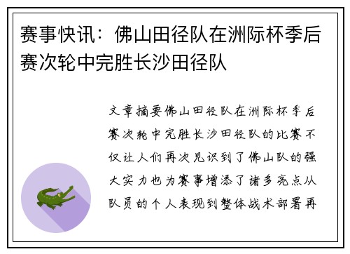 赛事快讯：佛山田径队在洲际杯季后赛次轮中完胜长沙田径队