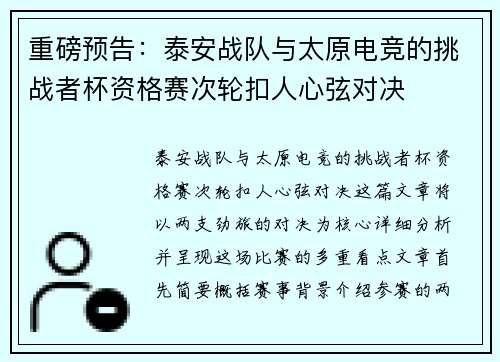 重磅预告：泰安战队与太原电竞的挑战者杯资格赛次轮扣人心弦对决