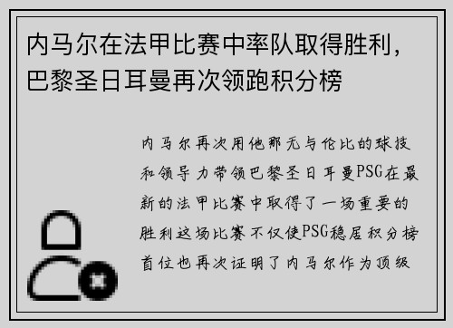 内马尔在法甲比赛中率队取得胜利，巴黎圣日耳曼再次领跑积分榜