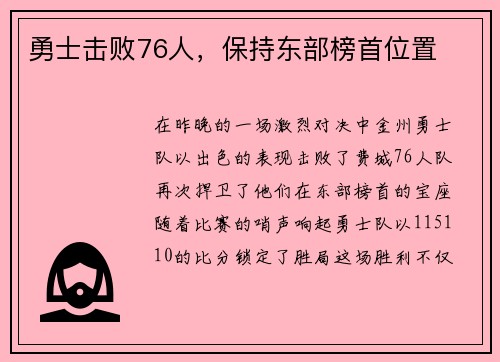 勇士击败76人，保持东部榜首位置