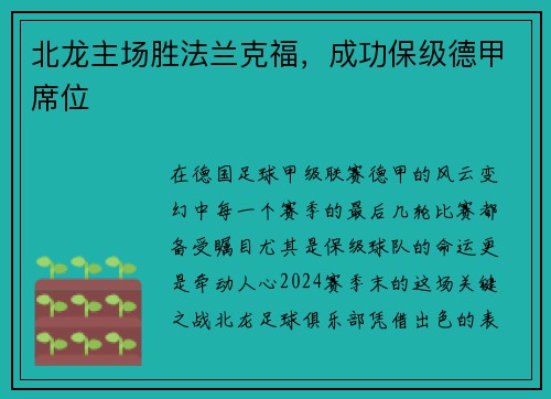 北龙主场胜法兰克福，成功保级德甲席位