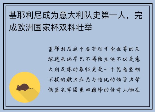 基耶利尼成为意大利队史第一人，完成欧洲国家杯双料壮举