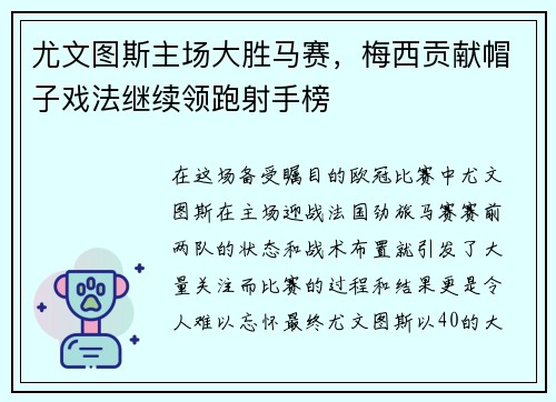 尤文图斯主场大胜马赛，梅西贡献帽子戏法继续领跑射手榜