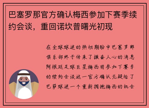 巴塞罗那官方确认梅西参加下赛季续约会谈，重回诺坎普曙光初现