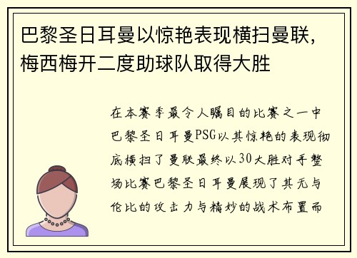 巴黎圣日耳曼以惊艳表现横扫曼联，梅西梅开二度助球队取得大胜