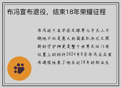 布冯宣布退役，结束18年荣耀征程